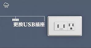 【DIY大神】擴充手機充電插頭 USB充電插座輕鬆換 | 蘋果新聞網