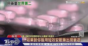 失眠服用"安眠藥" 臺灣一年吞9億顆...出現這個副作用...小心!│ 十點不一樣 20201208