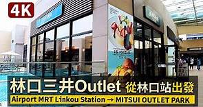 New Taipei／林口三井Outlet現況！Airport MRT Linkou Station→MITSUI OUTLET PARK從機場捷運A9林口站出發／台湾三井アウトレットパーク／台灣臺灣