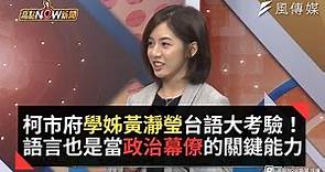 柯市府學姊黃瀞瑩台語大考驗！語言也是當政治幕僚的關鍵能力