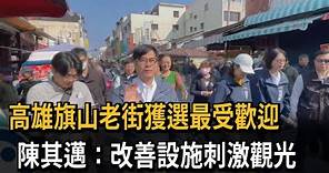 高雄旗山老街獲選最受歡迎 陳其邁：改善設施刺激觀光－民視新聞