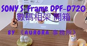 【小玩意開箱】Sony S Frame DPF-D720 電子相架 數碼相架 開箱 評測 Digital Frame ~《AURORA事務所》~