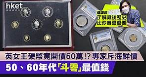 英女王硬幣竟開價50萬？！專家斥海鮮價　50、60年代「斗零」最值錢 - 香港經濟日報 - 理財 - 個人增值