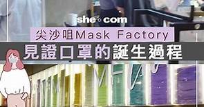 Mask Factory見證一個口罩的誕生！