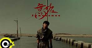 李浩瑋 Howard Lee【無垢 Innocence】Official Music Video(4K)
