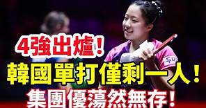 4強出爐！韓國女單僅剩一人！男單世界冠軍上演大逆轉，韓國隊已被團滅！#桌球 #乒乓球 #乒乓 #pingpong #tabletennis #卓球
