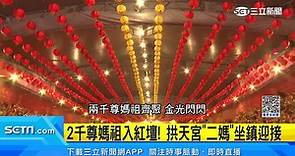 2千尊媽祖入紅壇！座位安排藏學問　拱天宮「二媽」坐鎮迎接 | 三立新聞網影音 | LINE TODAY