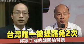 台灣唯一被提罷免2次 你該了解的韓國瑜背景 - 新唐人亞太電視台