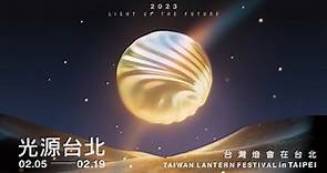 2023台灣燈會在台北(台北101+主燈獨家視角）
