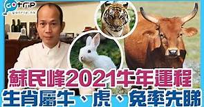蘇民峰2021年生肖運程｜牛、虎、兔年運程篇｜屬虎桃花運第1、屬兔有凶星！