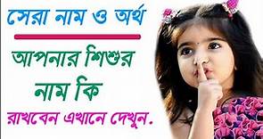Best Baby Names and Bangla meaning | Good names for your Baby | Like your Baby name