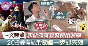 【快速測試】一文睇清快速測試套裝使用教學　 20分鐘有結果做錯一步即失效 - 香港經濟日報 - TOPick - 健康 - 健康資訊