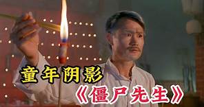 揭秘茅山英叔：《僵尸先生》精講，教你輕松消滅僵尸 #經典電影 #香港電影 #電影 #老電影 #洪金寶