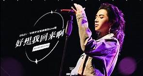 【官方版LIVE】華晨宇《好想我回来啊》2021/12/3火星演唱會 Hua Chenyu Mars Concert