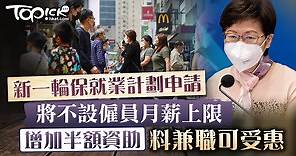 【保就業計劃】新一輪保就業計劃就6項建議作修訂　將不設僱員月薪上限及增設半額資助 - 香港經濟日報 - TOPick - 新聞 - 社會