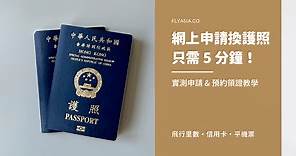 【實測】網上申請／提早續期換領香港特區護照只需 5 分鐘！ - FlyAsia