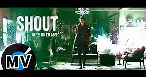 李玉璽 Dino Lee - SHOUT (官方版MV) - 小林眼鏡廣告主題曲、三立/東森偶像劇「料理高校生」 插曲