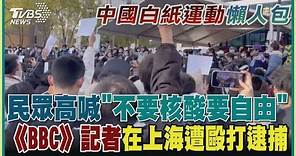 【中國白紙運動懶人包】民眾高喊「不要核酸要自由」《BBC》記者在上海遭毆打逮捕｜TVBS新聞
