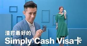 【渣打最好的Simply Cash Visa卡】迎新回贈Double up！