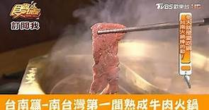 【台南】南台灣第一間！超奢侈熟成牛肉火鍋 牧鍋頂級熟成牛鍋物 食尚玩家