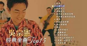 吳宗憲 經典金曲Top 15