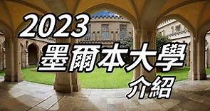 【澳洲留學】2023 澳洲墨爾本大學介紹