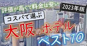 【2023年】５つの予約サイトをまとめた！大阪のホテルランキング