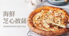 海鮮芝心披薩，重現我懷念的必勝客口味 / Seafood Stuffed Crust Pizza, Pizza Hut Copycat