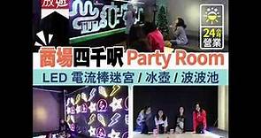 【#香港放遊】商場全新 4 千呎 Party room！