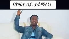#oldies #viral #4ypage #gospel_tiktok #ethiopian_tik_tok #duet #ጴንጤ_christian_tiktokthank #protestanttiktok #protestantmezmur #4yp