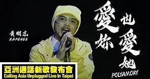 黃明志 Namewee【愛妳也愛她 Polyamory】@ 亞洲通話新歌發佈會 Calling Asia Unplugged Live In Taipei