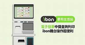 【ibon服務：電子發票中獎查詢列印】｜ibon機台操作教學