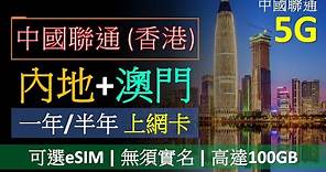 中國聯通(香港) 內地及澳門一年/半年上網卡 | 5G、eSIM，無須實名 | 優點及缺點