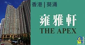 雍雅軒 | The Apex - 香港葵涌服務式住宅項目 | 覓至房