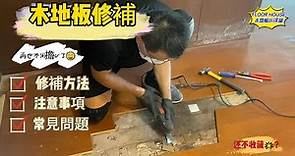 木地板損壞時，修補方法?注意事項?常見問題?