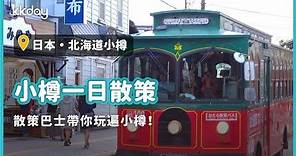【日本旅遊攻略】北海道小樽旅遊一日散策！跟著散策巴士一起遊覽小樽觀光景點｜KKday
