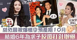 【BB來了】林依晨結婚6年終成功懷孕　「零負評女神」預產期10月當人母 - 香港經濟日報 - TOPick - 娛樂