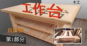 木工桌工。木桌子家用桌。木工台DIY木工。手工制作。第1部分