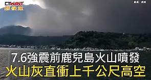 CTWANT 國際新聞 / 7.6強震前鹿兒島火山噴發 火山灰直衝上千公尺高空