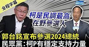 【全程字幕】郭台銘宣布參選2024總統 民眾黨：柯文哲仍是民調最高在野參選人 @ChinaTimes