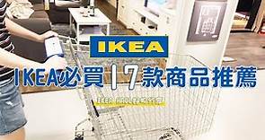 IKEA必買17款商品推薦，實用廚房、收納好物分享 / IKEA宜家家居