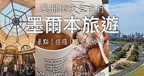 【🇦🇺澳洲墨爾本】澳洲10天自由行EP01｜墨爾本5天遊 - 墨爾本咖啡街、排隊也要吃的LUNE可頌｜墨爾本最美日落地點、雅拉河觀光、皇家植物園 // 墨爾本 City Walk