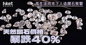天然鑽石價格暴跌40%　DeBeers竟稱因為通脹？ - 香港經濟日報 - 理財 - 個人增值