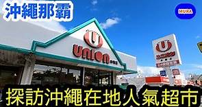 【沖繩 那霸】跟Mura桑一起到沖繩在地超市『ユニオン（UNION）』逛逛吧！超市裡好買好玩，也可以深入了解沖繩在地飲食文化，我也推薦在UNION買伴手禮喔！