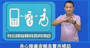 身障輔具補助申請，你一定要知道的事!! | 社團法人台中市聾人協會 | 聾人手語宣導