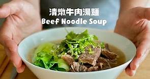 獨家清燉牛肉湯學起來,不會想再排隊吃牛肉麵啦! The Best Ever Homemade Beef Noodles Soup Recipe/ 牛肉麺！