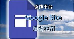 (二)2020新版"Google sites協作平台"的進階功能＃免費網站設計#免費網頁設計#google sites tutorial