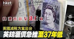 【英鎊走勢】英國減稅方案出台　英鎊滙價急挫至37年低　兌港元跌至8.6算 - 香港經濟日報 - 即時新聞頻道 - 即市財經 - 宏觀解讀