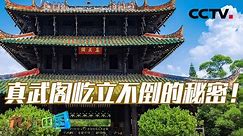《地理·中国》 20230712 奇特的建筑8·悬阁探秘|CCTV科教