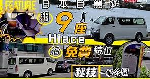 日本自駕遊 🚐租9座Van仔 🅿️泊免費表位 🤫秘技一挙公開💪🏼HKer慳玩咪失禮🙏🏼 【細佬失業日本之旅🤦🏻‍♂️#4】 #opencar #日本 #自駕遊